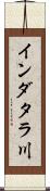 インダタラ川 Scroll
