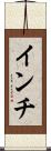 インチ Scroll