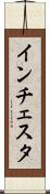 インチェスタ Scroll