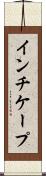 インチケープ Scroll