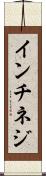 インチネジ Scroll