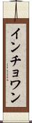 インチョワン Scroll