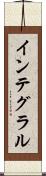インテグラル Scroll