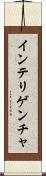 インテリゲンチャ Scroll