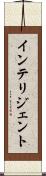 インテリジェント Scroll