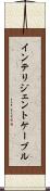 インテリジェントケーブル Scroll