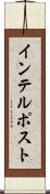 インテルポスト Scroll