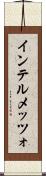 インテルメッツォ Scroll