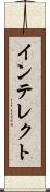 インテレクト Scroll