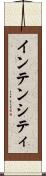 インテンシティ Scroll