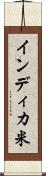 インディカ米 Scroll