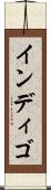 インディゴ Scroll