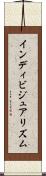 インディビジュアリズム Scroll