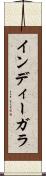 インディーガラ Scroll