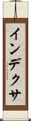インデクサ Scroll