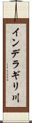 インデラギリ川 Scroll