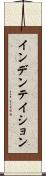 インデンテイション Scroll