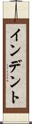 インデント Scroll