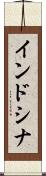 インドシナ Scroll