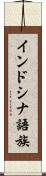 インドシナ語族 Scroll