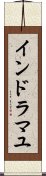インドラマユ Scroll