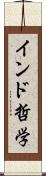 インド哲学 Scroll