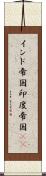 インド帝国 Scroll