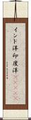 インド洋;印度洋(ateji) Scroll