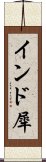 インド犀 Scroll