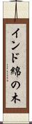 インド綿の木 Scroll