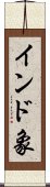 インド象 Scroll