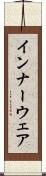 インナーウェア Scroll