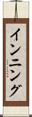 インニング Scroll