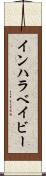 インハラベイビー Scroll