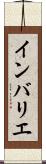 インバリエ Scroll