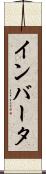 インバータ Scroll