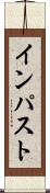 インパスト Scroll