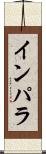 インパラ Scroll