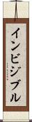 インビジブル Scroll