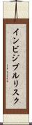 インビジブルリスク Scroll