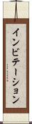 インビテーション Scroll