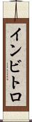 インビトロ Scroll
