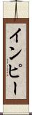インピー Scroll