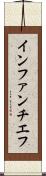 インファンチエフ Scroll