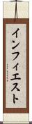 インフィエスト Scroll