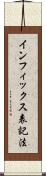インフィックス表記法 Scroll