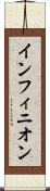 インフィニオン Scroll