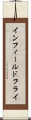 インフィールドフライ Scroll