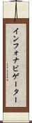 インフォナビゲーター Scroll