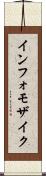 インフォモザイク Scroll